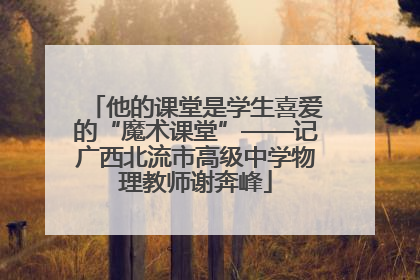 他的课堂是学生喜爱的“魔术课堂”——记广西北流市高级中学物理教师谢奔峰