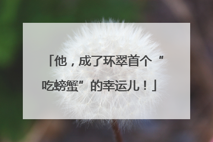 他，成了环翠首个“吃螃蟹”的幸运儿！