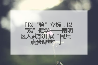 以“验”立标，以“观”促学——南明区人武部开展“民兵点验课堂”