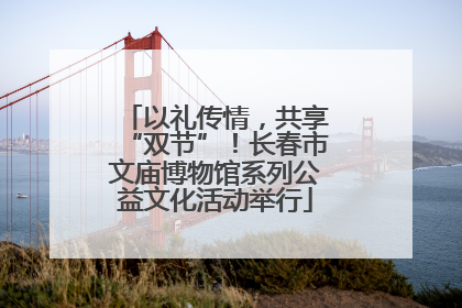 以礼传情，共享“双节”！长春市文庙博物馆系列公益文化活动举行