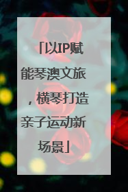 以IP赋能琴澳文旅，横琴打造亲子运动新场景