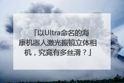 以Ultra命名的海康机器人激光振镜立体相机，究竟有多丝滑？
