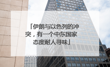 伊朗与以色列的冲突，有一个中东国家态度耐人寻味