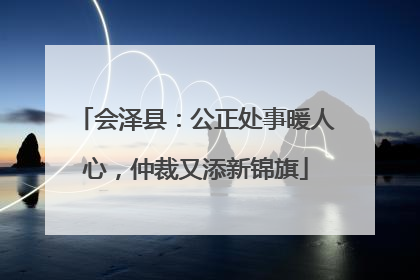 会泽县：公正处事暖人心，仲裁又添新锦旗