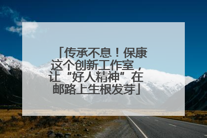 传承不息！保康这个创新工作室，让“好人精神”在邮路上生根发芽