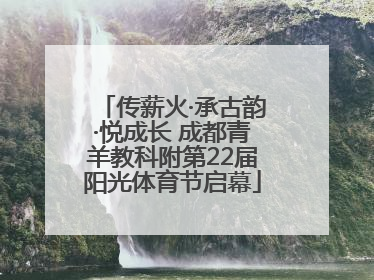 传薪火·承古韵·悦成长 成都青羊教科附第22届阳光体育节启幕
