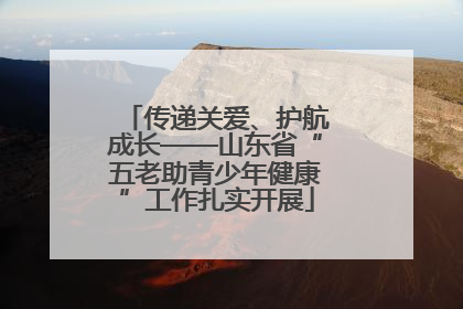 传递关爱、护航成长——山东省“五老助青少年健康”工作扎实开展