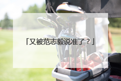 又被范志毅说准了？