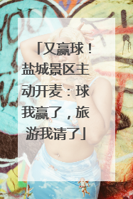 又赢球！盐城景区主动开麦：球我赢了，旅游我请了