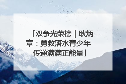 双争光荣榜｜耿炳章：勇救落水青少年 传递满满正能量