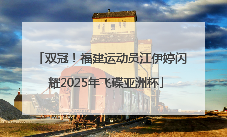 双冠！福建运动员江伊婷闪耀2025年飞碟亚洲杯
