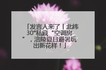 发言人来了丨北纬30°私藏“空调房”，涪陵夏日避暑玩出新花样！