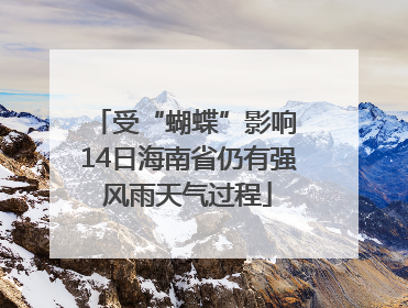 受“蝴蝶”影响 14日海南省仍有强风雨天气过程