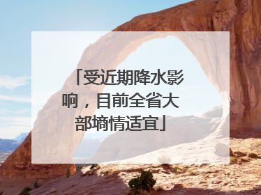 受近期降水影响，目前全省大部墒情适宜