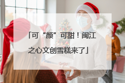 可“颜”可甜！闽江之心文创雪糕来了