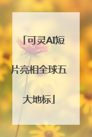 可灵AI短片亮相全球五大地标