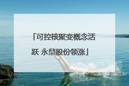 可控核聚变概念活跃 永鼎股份领涨