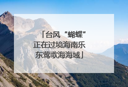 台风“蝴蝶”正在过境海南乐东莺歌海海域