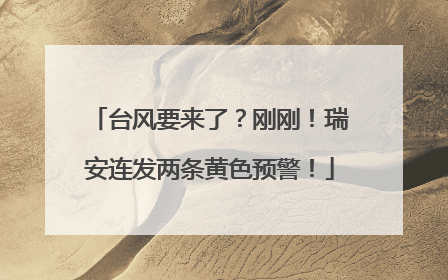 台风要来了？刚刚！瑞安连发两条黄色预警！