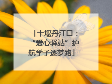 十堰丹江口：“爱心驿站”护航学子逐梦路