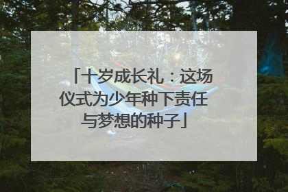 十岁成长礼：这场仪式为少年种下责任与梦想的种子