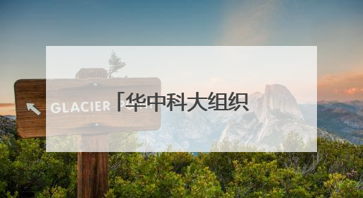 华中科大组织AI和人类辩论 猜猜谁会赢
