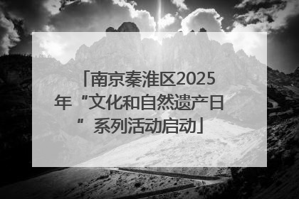 南京秦淮区2025年“文化和自然遗产日”系列活动启动