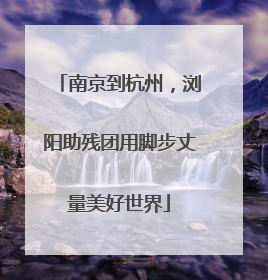 南京到杭州，浏阳助残团用脚步丈量美好世界