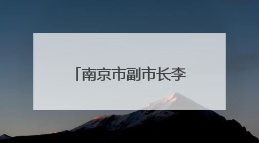 南京市副市长李晖，调任泰州