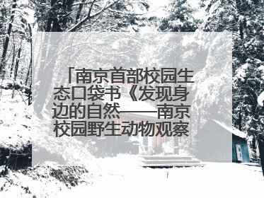 南京首部校园生态口袋书《发现身边的自然——南京校园野生动物观察手册》首发