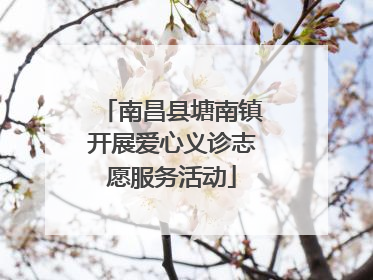 南昌县塘南镇开展爱心义诊志愿服务活动