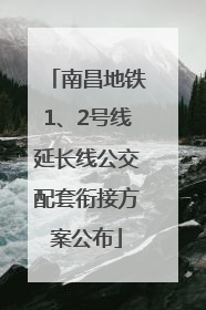 南昌地铁1、2号线延长线公交配套衔接方案公布