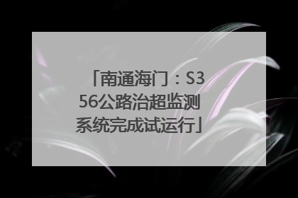 南通海门：S356公路治超监测系统完成试运行