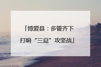 博爱县：多管齐下 打响“三夏”攻坚战