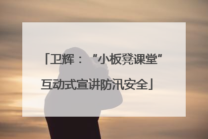 卫辉：“小板凳课堂”互动式宣讲防汛安全