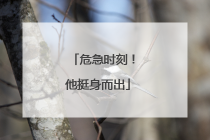 危急时刻！他挺身而出