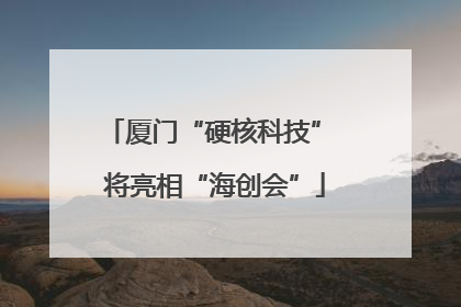 厦门“硬核科技” 将亮相“海创会”