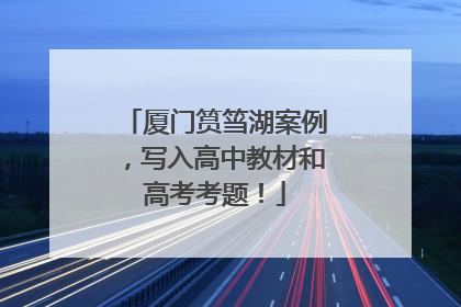 厦门筼筜湖案例，写入高中教材和高考考题！