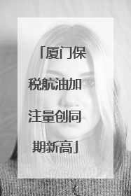 厦门保税航油加注量创同期新高
