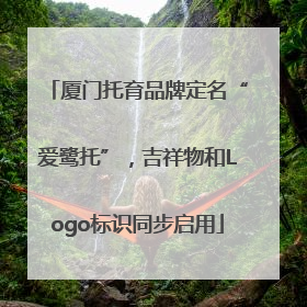 厦门托育品牌定名“爱鹭托”，吉祥物和Logo标识同步启用