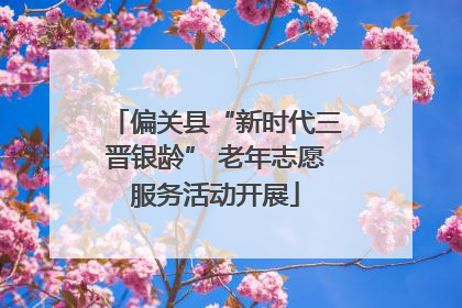 偏关县“新时代三晋银龄” 老年志愿服务活动开展