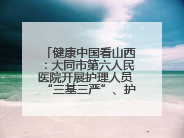 健康中国看山西：大同市第六人民医院开展护理人员“三基三严”、护理核心制度、精神科防暴技能培训