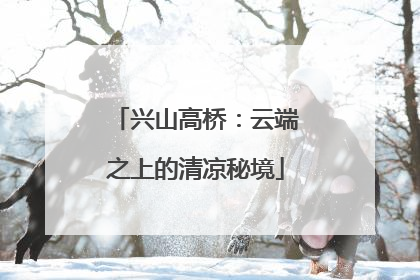 兴山高桥：云端之上的清凉秘境