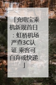 充电宝乘机新规首日：虹桥机场严查3C认证 乘客可自弃或快递