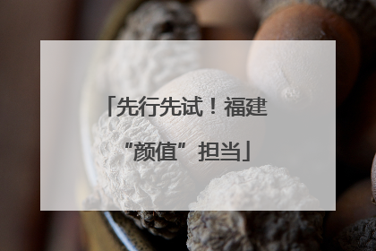 先行先试！福建“颜值”担当