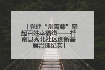 党建“常青藤”牵起百姓幸福线——桦南县秀北社区创新基层治理纪实