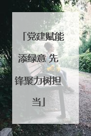 党建赋能添绿意 先锋聚力树担当