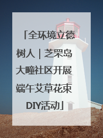全环境立德树人｜芝罘岛大疃社区开展端午艾草花束DIY活动