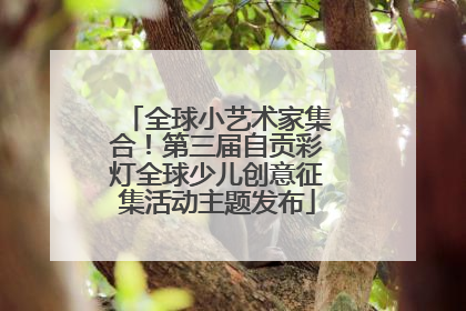 全球小艺术家集合！第三届自贡彩灯全球少儿创意征集活动主题发布