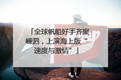 全球帆船好手齐聚嵊泗，上演海上版“速度与激情”